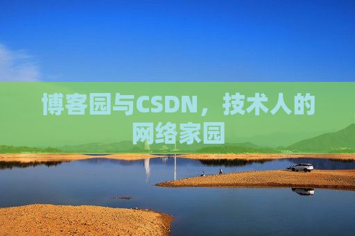 博客园与CSDN,技术人的网络家园 博客园与CSDN,技术人的网络家园